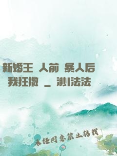 新婚王爺人前殘暴人后對我狂撒嬌